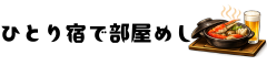 ひとり宿で部屋めし